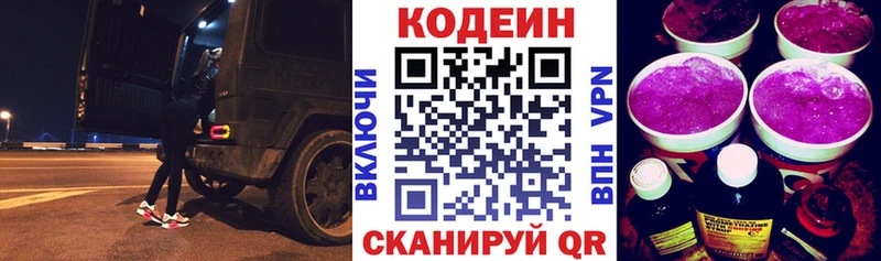 Codein напиток Lean (лин)  закладка  Стрежевой 